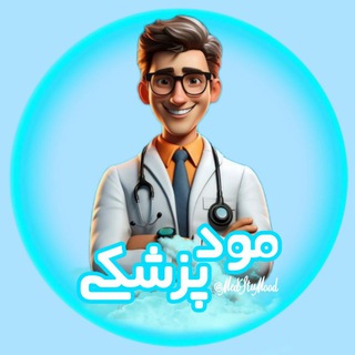 Telegram profile photo for مود پزشکی👨🏻⚕️🩺|🇮🇷🎒MedMood