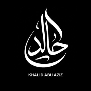 Telegram profile photo for Халид Абу Азиз