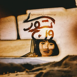 Telegram profile photo for رمان ونتوری«اثری از فاطمه عیسیزاده (مهتا)»