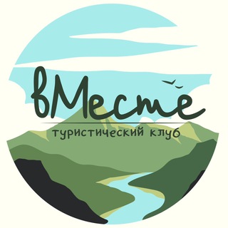 Telegram profile photo for Туристический клуб "ВМесте"
