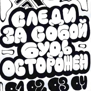 Telegram profile photo for СледиЗаСобойБудьОсторожен