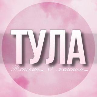Telegram group profile photo for 🌸Женский чат Тула
