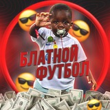 Telegram profile photo for ПРАЙС БЛАТНОЙ ФУТБОЛ