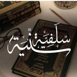 Telegram profile photo for سلفية سنية🌷