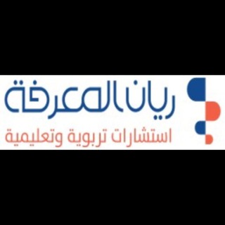Telegram profile photo for مركز ريان المعرفة للاستشارات التربوية