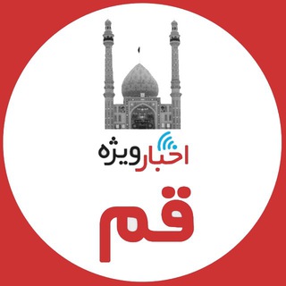 Telegram profile photo for اخبار ويژه قم