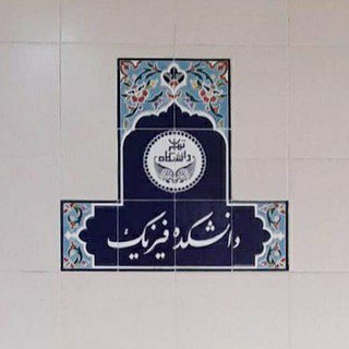 Telegram profile photo for جزوات درسی فیزیک