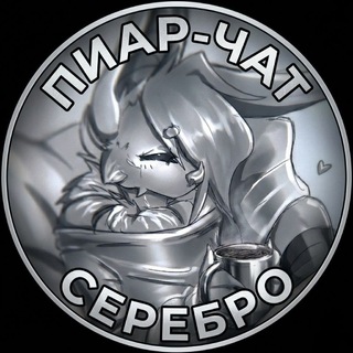 Telegram group profile photo for ПИАР-ЧАТ || СЕРЕБРО