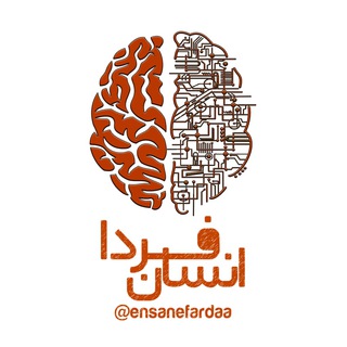 Telegram profile photo for 🧠 انسان فردا 🌐