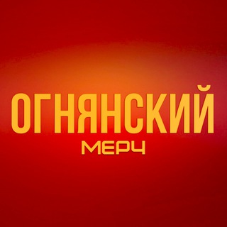 Telegram profile photo for ОГНЯНСКИЙ - МЕРЧ