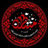 Telegram profile photo for هیئت دانشجویی منتظران دانشگاه خوارزمي