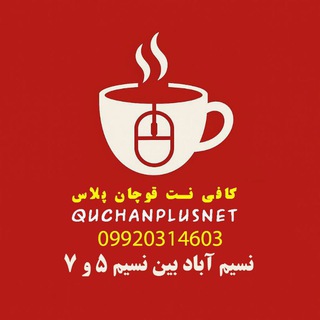 Telegram profile photo for کافی نت قوچان پلاس