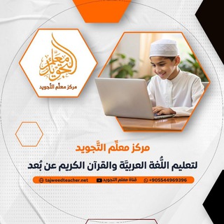 Telegram profile photo for مركز معلم التجويد