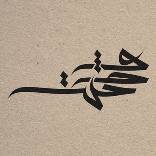 Telegram profile photo for .وَحْشة
