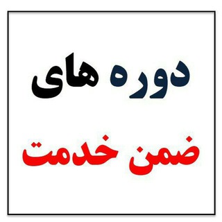 Telegram profile photo for ✳️ کانال مشاوره و اطلاع رسانی ضمن خدمت فرهنگیان