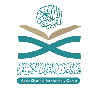 Telegram profile photo for قناة عدن للقرآن الكريم