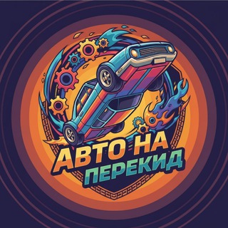 Telegram profile photo for Авто на перекид
