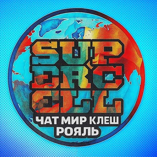Telegram group profile photo for МИР КЛЕШ РОЯЛЬ || GLOBAL CLASH ROYALE CHAT