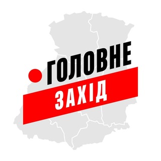 Telegram profile photo for Захід Головне