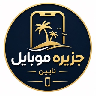 Telegram profile photo for فروشگاه آنلاین جزیره موبایل نایین