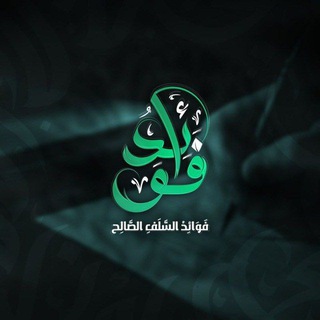 Telegram profile photo for فَوَائِدُ السَّلَفِ الصَّالِح