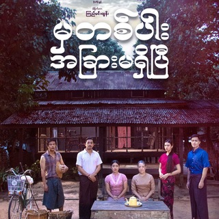 Telegram profile photo for မှတစ်ပါး အခြားမရှိပြီ စဆုံး