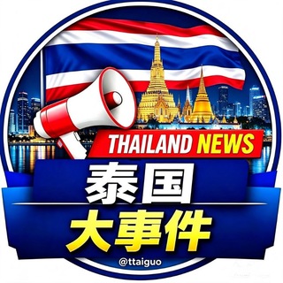 Telegram profile photo for 泰国大事件