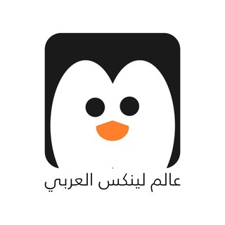 Telegram profile photo for عالم لينكس العربي - Linuxaw