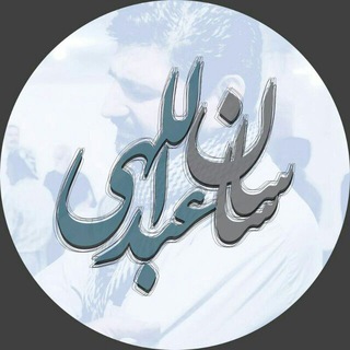 Telegram profile photo for دشتستان ( مدااحیهای ساسان عبداللهی)