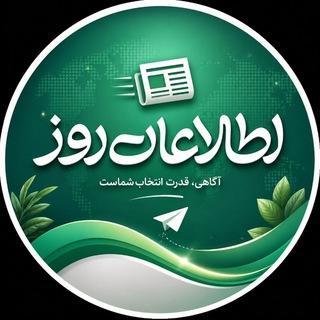 Telegram profile photo for اطلاعات روز