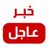 Telegram profile photo for قناة عاجل الاخبارية 🔴