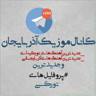 Telegram profile photo for کانال موزیک آذربایجان ❤️
