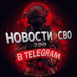 Telegram profile photo for НОВОСТИ СВО 200
