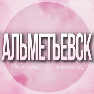 Telegram profile photo for 🌸Женский чат Альметьевск