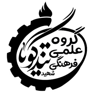 Telegram profile photo for گروه علمی فرهنگی شهید تندگویان