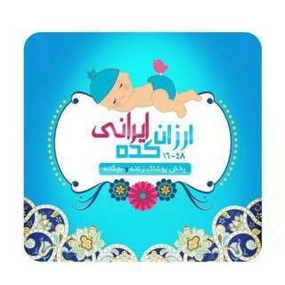 Telegram profile photo for ارزانکده ایرانی16-48شعبه مرکزی