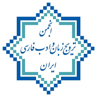 Telegram profile photo for کانال انجمن ترویج زبان و ادب فارسی