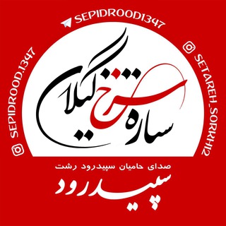 Telegram profile photo for ❤️ستاره سرخ گیلان❤️