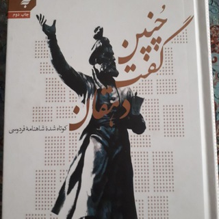 Telegram profile photo for شاهنامه خوانی