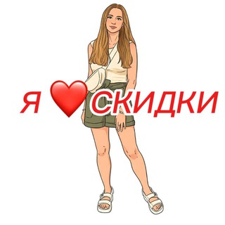 Telegram profile photo for Я ❤️ СКИДКИ