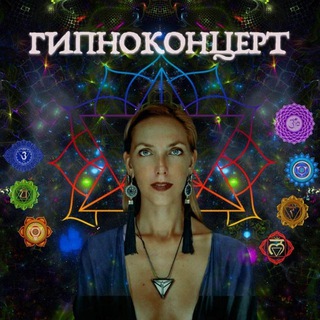 Telegram profile photo for ГИПНОКОНЦЕРТ