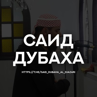 Telegram profile photo for Саид Дубаха (سعيد دباح) Коран