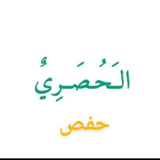 Telegram profile photo for المصحف المرتل مقسم آيه آيه مكررة 10 _الحصري