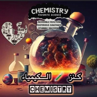 Telegram profile photo for كنز الكيمياء 🧪