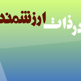 Telegram profile photo for من در ذات ارزشمندم