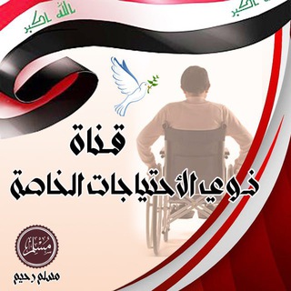 Telegram profile photo for قناة اخبار هيئة حقوق ذوي الاعاقة والرعاية ولمتقاعدين