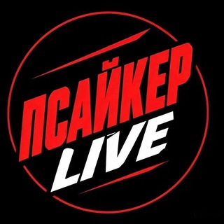 Telegram profile photo for Псайкер LIVE