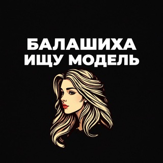 Telegram profile photo for Ищу Модель, Бьюти Мастера, Мастер и модель, Модели Балашиха