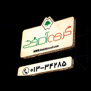 Telegram profile photo for املاک آصف -خرید و فروش ملک در رشت