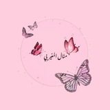 Telegram profile photo for المنـآل🌸🦋